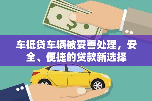 壮围车抵贷车辆被妥善处理，安全、便捷的贷款新选择